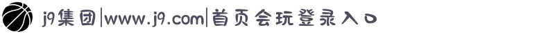 j9集团|www.j9.com|首页会玩登录入口
